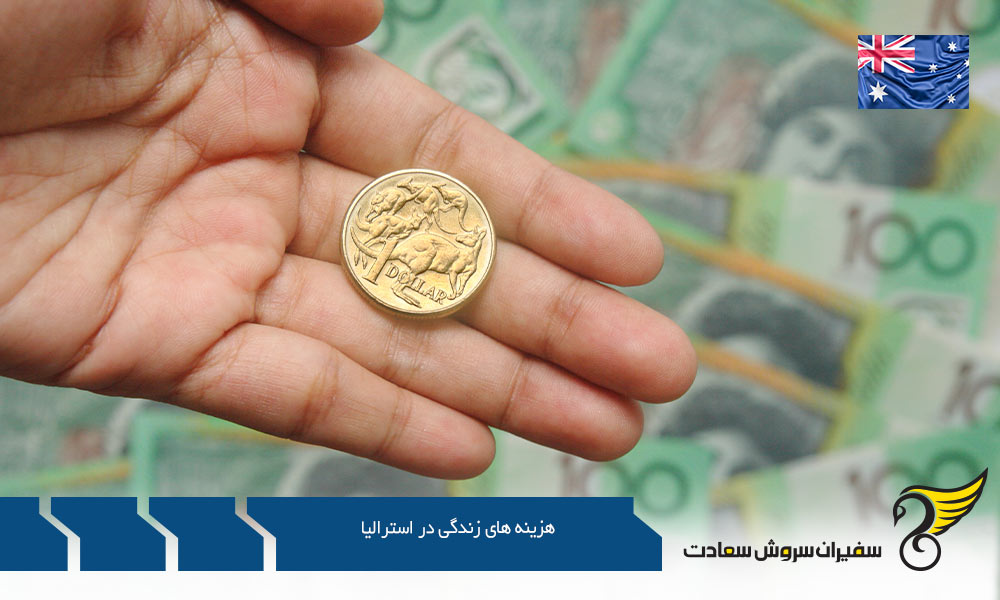 لیست هزینه های زندگی در استرالیا
