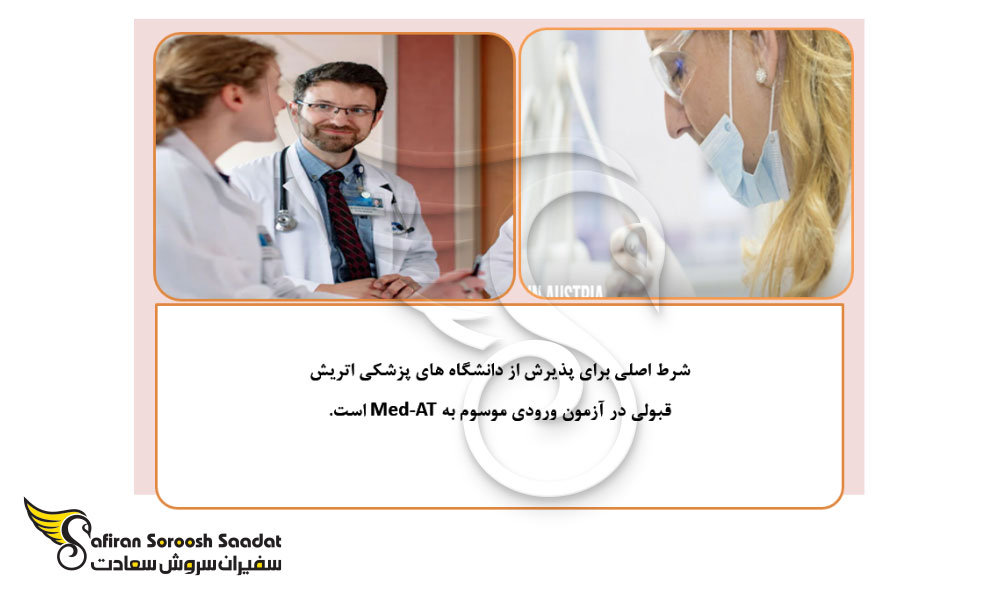 شرط اصلی برای پذیرش از دانشگاه های پزشکی اتریش