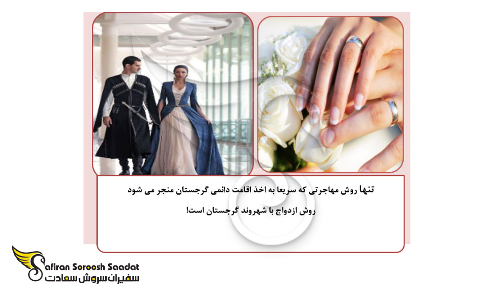اقامت دائم (PR) گرجستان از طریق ازدواج