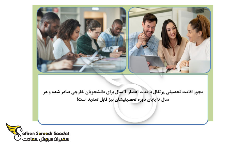 مجوز اقامت تحصیلی پرتغال