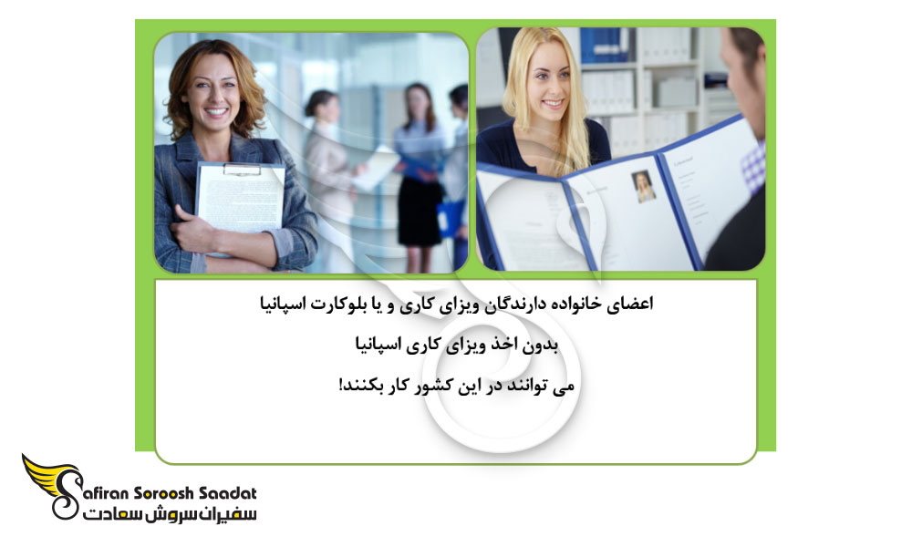 امکان بردن اعضای خانواده از طریق کار در اسپانیا