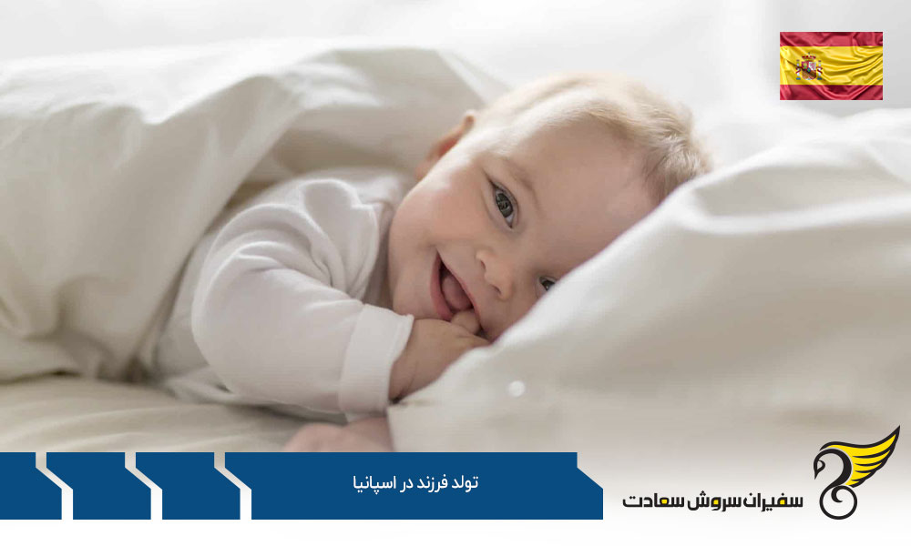 شرایط پس از تولد فرزند در اسپانیا