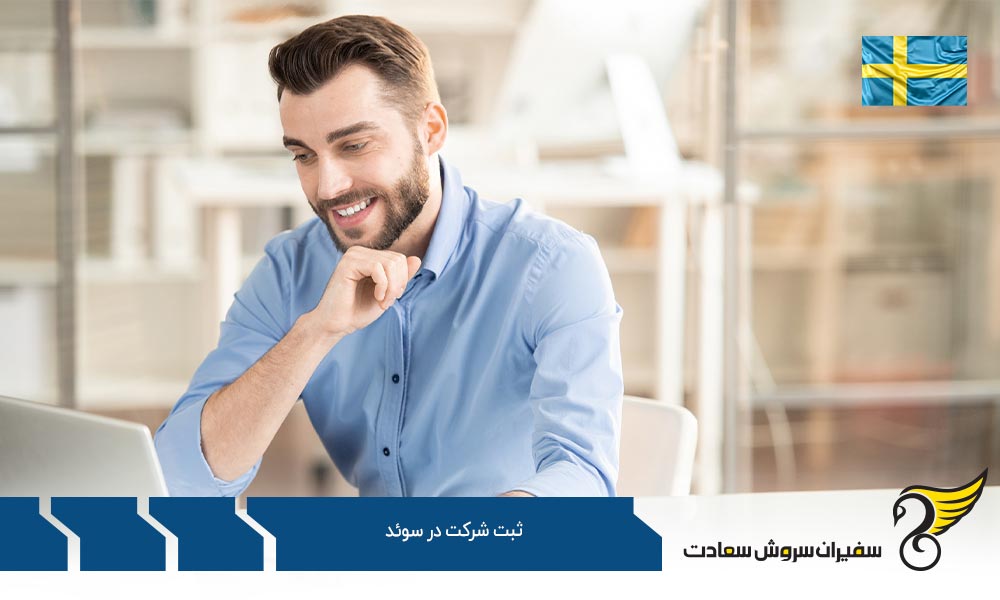 شرایط ضروری برای ثبت شرکت در سوئد