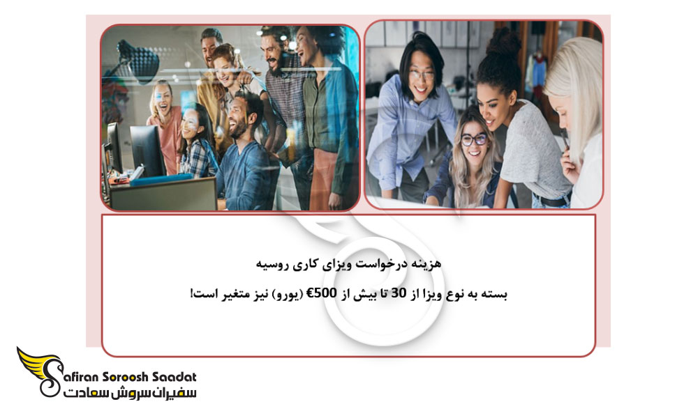 روند دریافت ویزای کاری روسیه