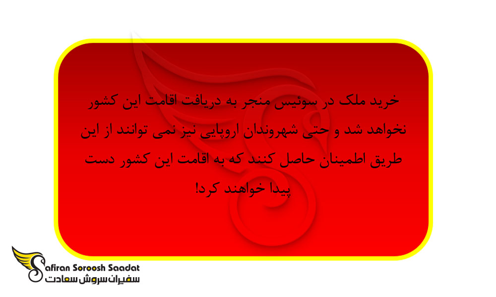 نکته مهم مهاجرت به سوئیس از طریق خرید ملک