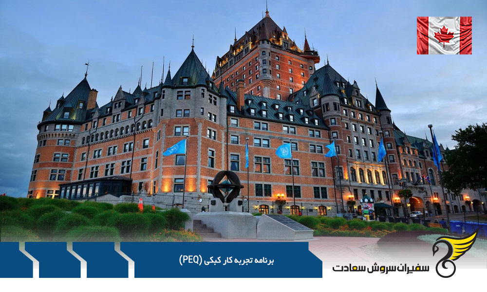 متقاضیان برنامه تجربه کار کبکی (PEQ)