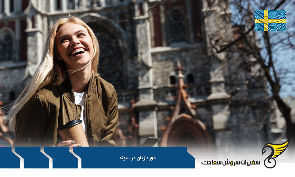 دلایل انتخاب دوره زبان در سوئد