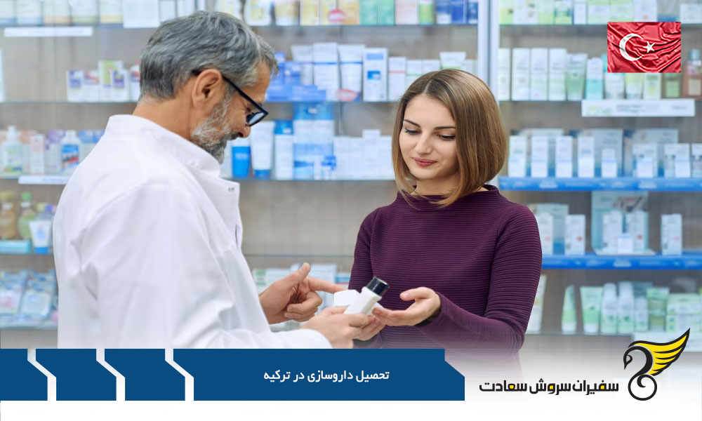شرایط و مدارک لازم جهت تحصیل داروسازی بدون آزمون ترکیه