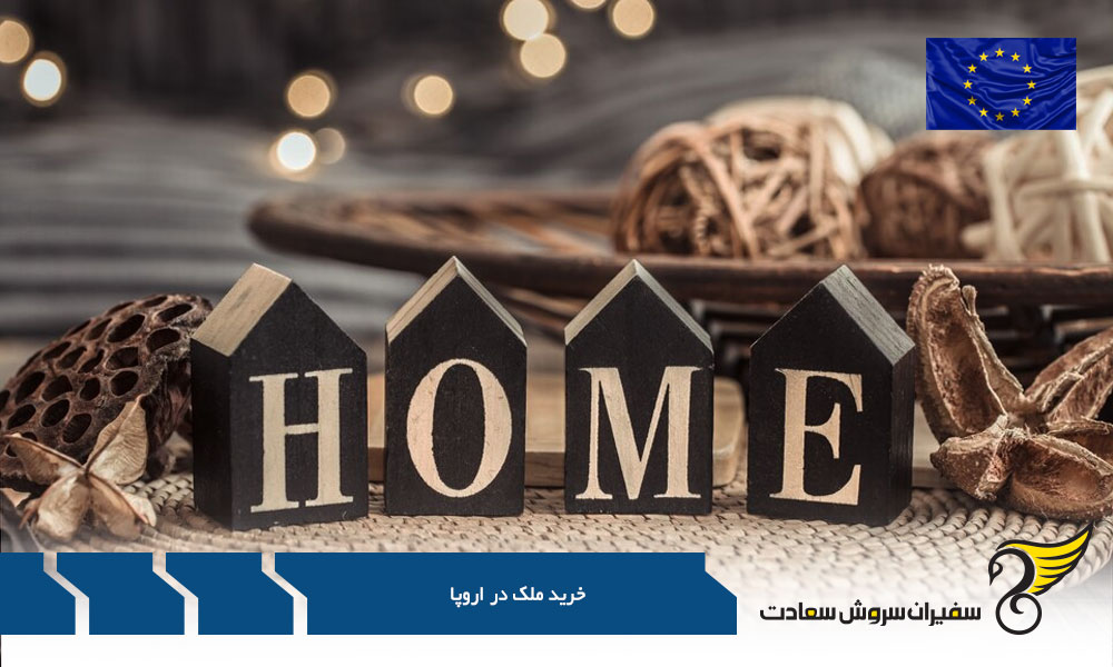 الزامات سرمایه گذاران برای خرید ملک در اروپا