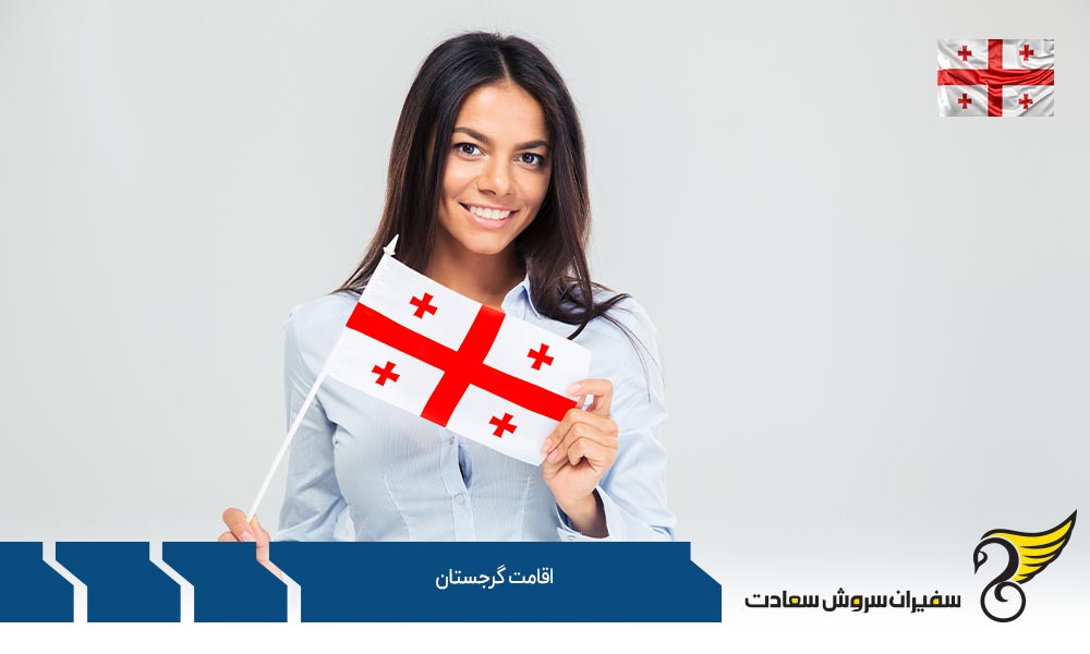مجوز اقامت (دائم) با سرمایه گذاری در گرجستان