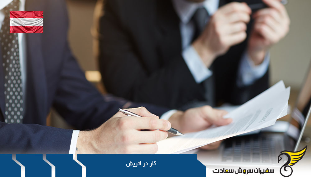 اجازه اقامت از طریق کار در اتریش