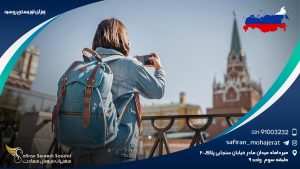 ویزای توریستی روسیه