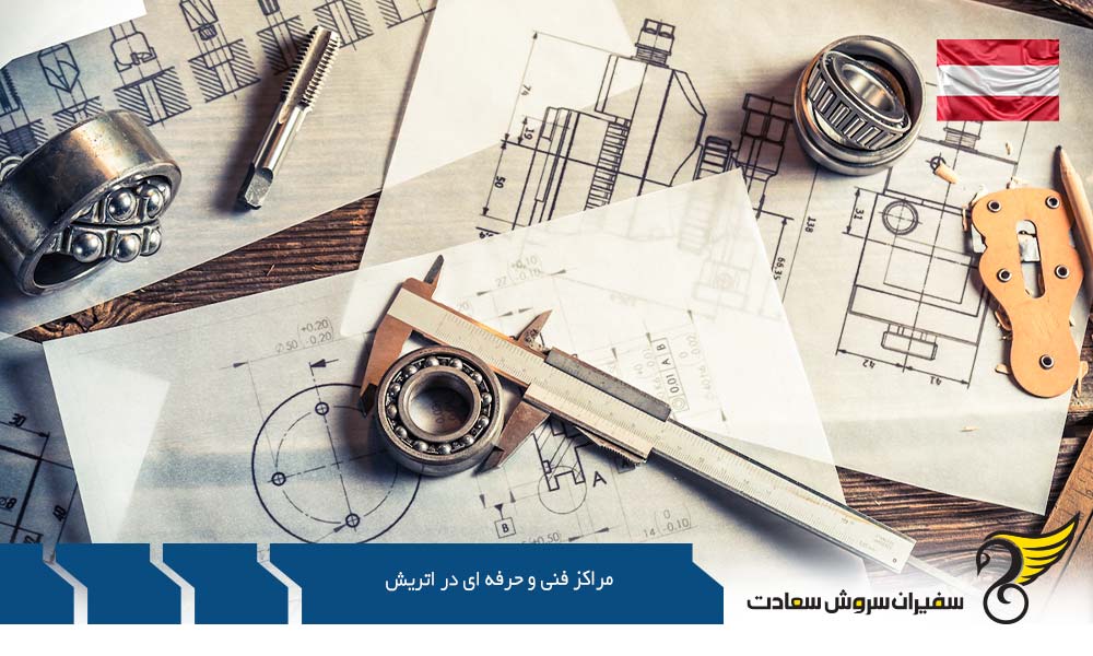 امتیازات مراکز فنی و حرفه ای در اتریش