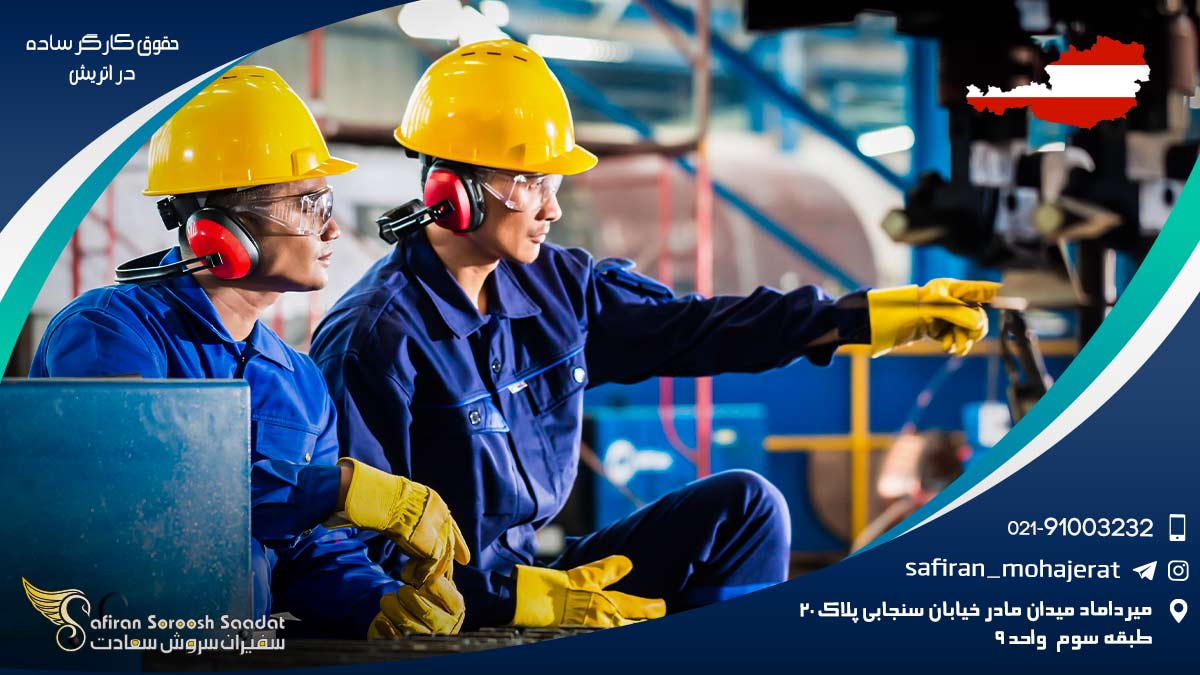 حقوق کارگر ساده در اتریش