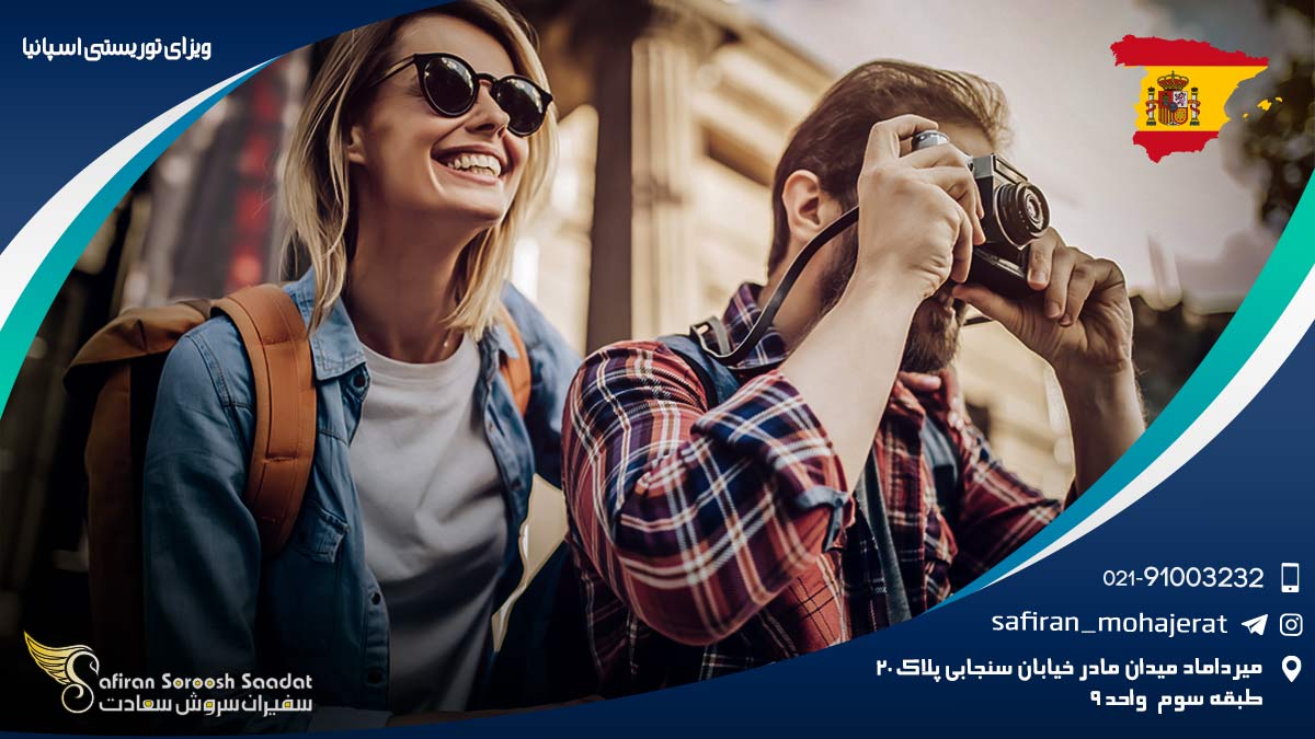 ویزای توریستی اسپانیا