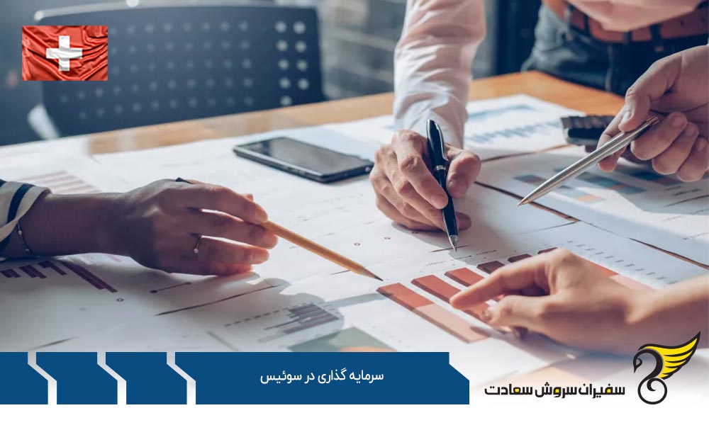 شروع تجارت و سرمایه گذاری در سوئیس