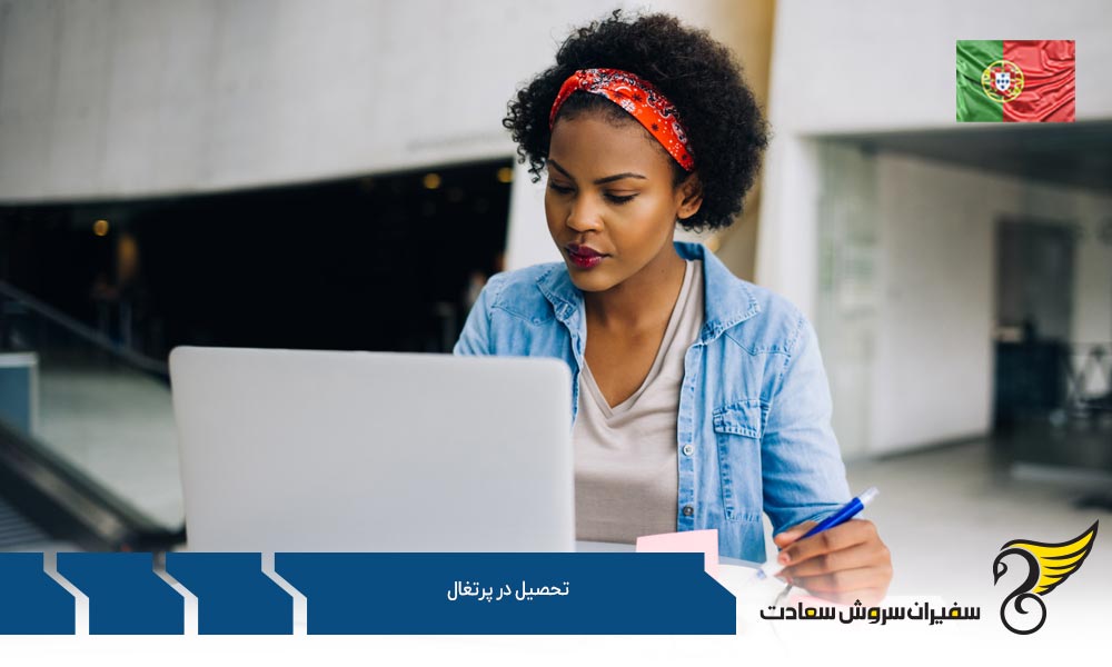 تحصیل در پرتغال در مقطع کارشناسی