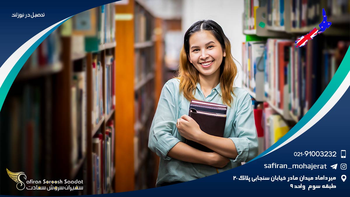 تحصیل در نیوزلند