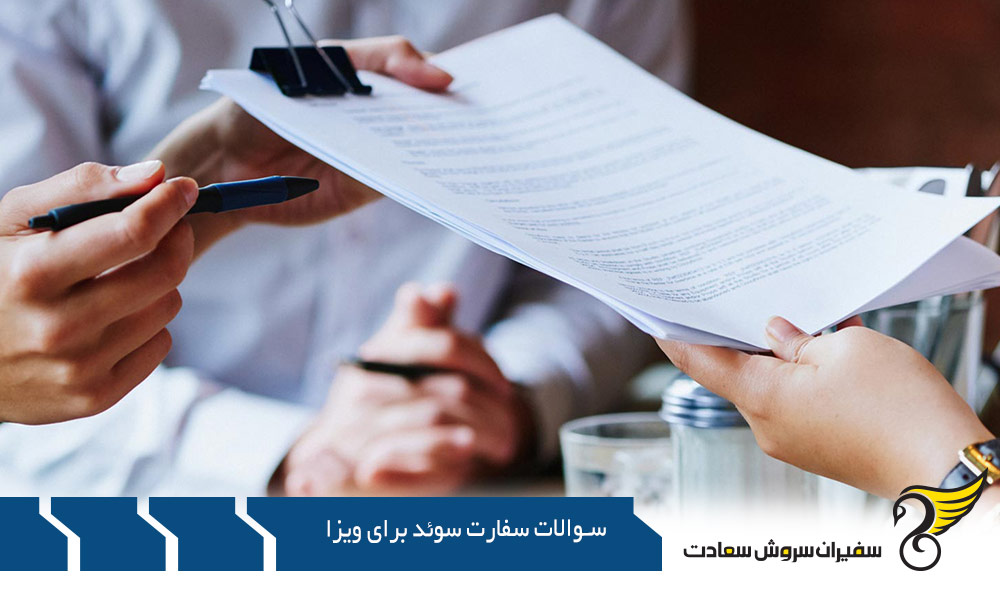 سوالات سفارت سوئد برای اخذ ویزا جهت کار