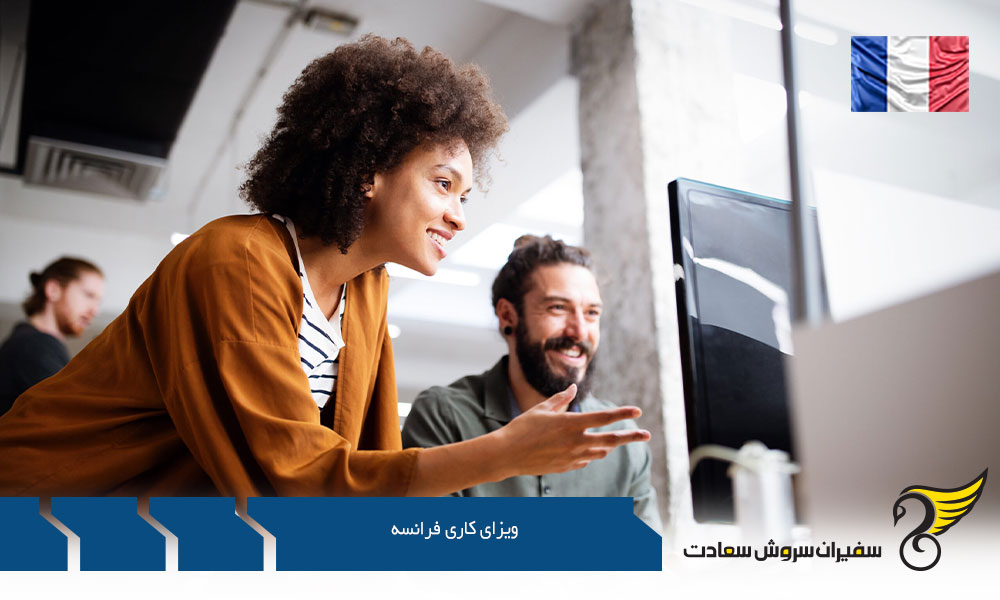 بهترین مشاغل در ویزای کاری فرانسه