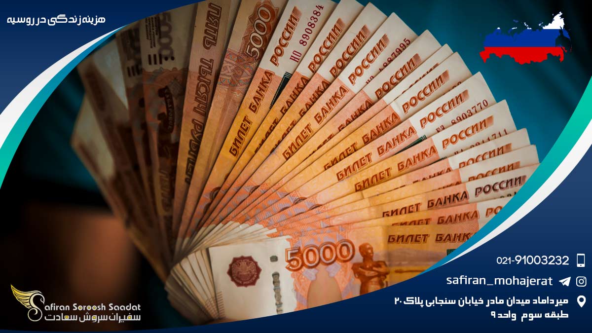 هزینه زندگی در روسیه