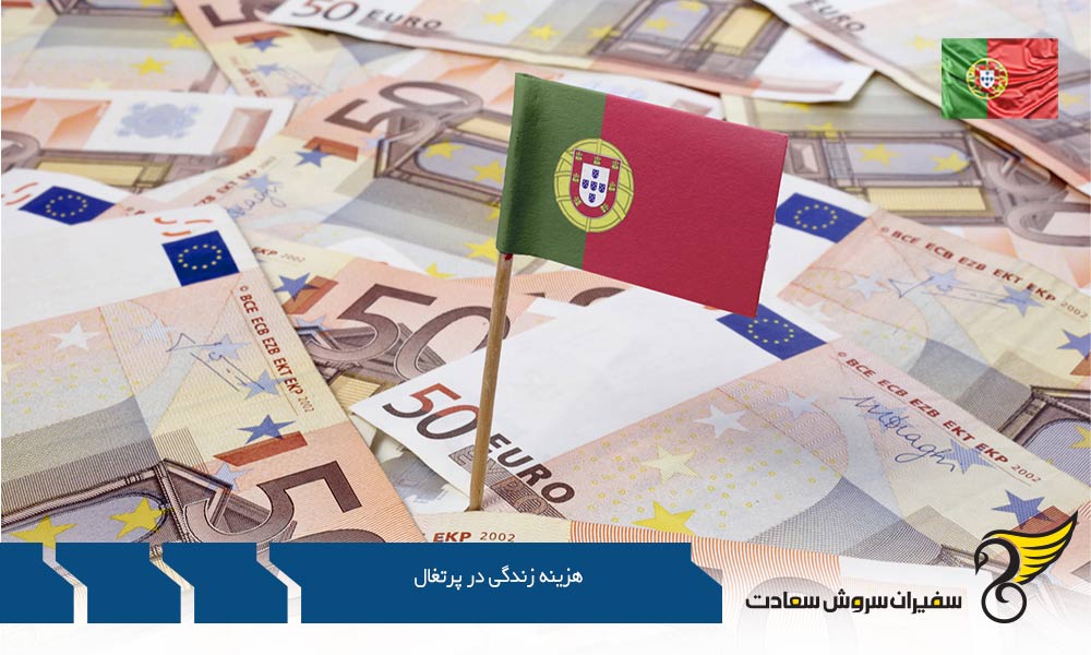 هزینه غذا و رستوران جزو هزینه زندگی در پرتغال