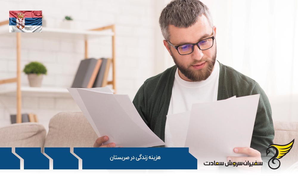 هزینه زندگی در صربستان و شهرهای آن