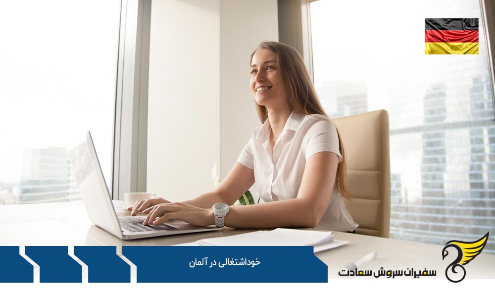 مهم ترین نکات در خصوص خوداشتغالی در آلمان