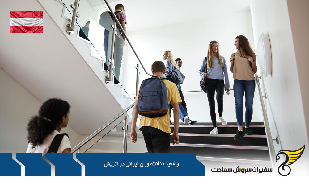 وضعیت کار دانشجویان ایرانی در اتریش