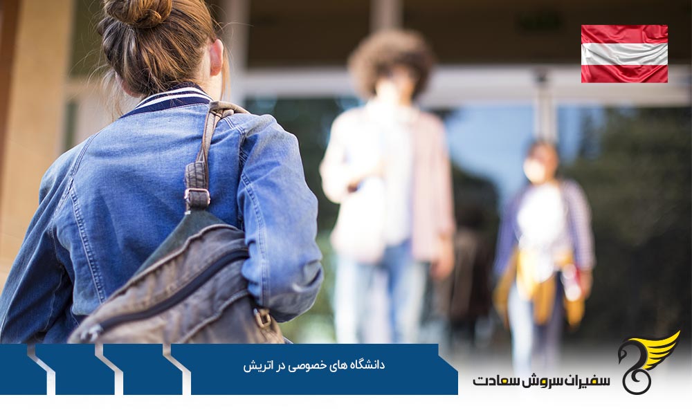 هزینه تحصیل در دانشگاه های خصوصی در اتریش