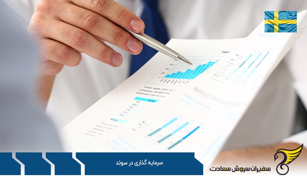 انواع سرمایه گذاری در سوئد توسط خارجی ها