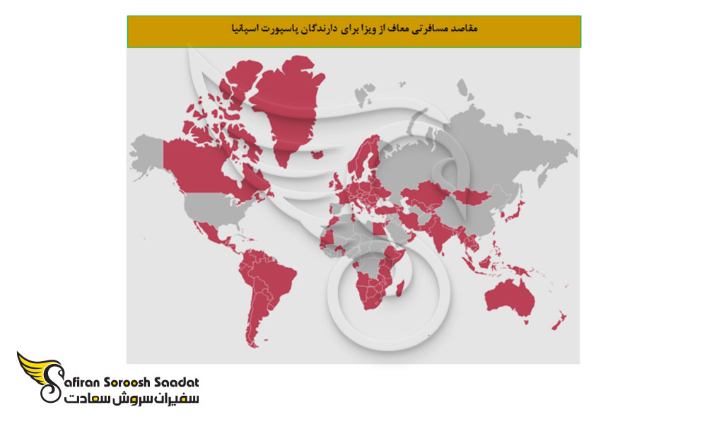 مقاصد مسافرتی معاف از ویزا برای دارندگان پاسپورت اسپانیا