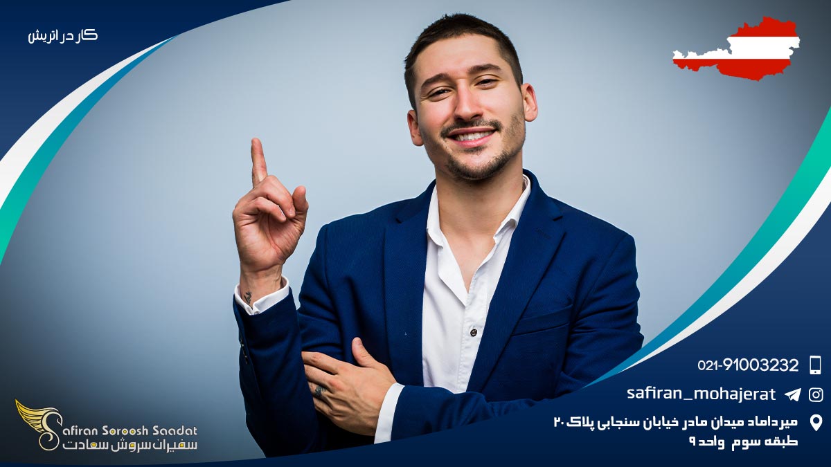 کار در اتریش
