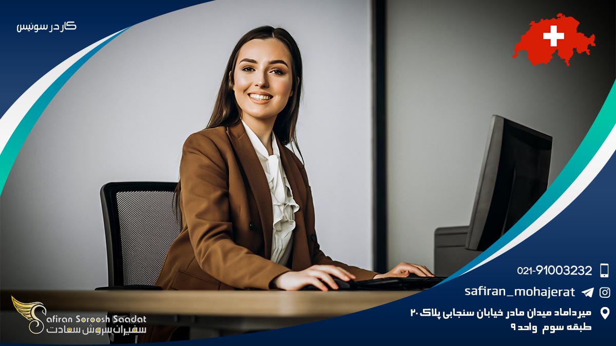 کار در سوئیس
