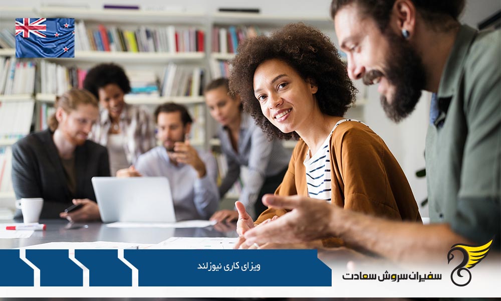 ویزای کاری جهت مهارت های ضروری نیوزلند