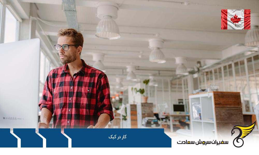 شرایط کار در کبک