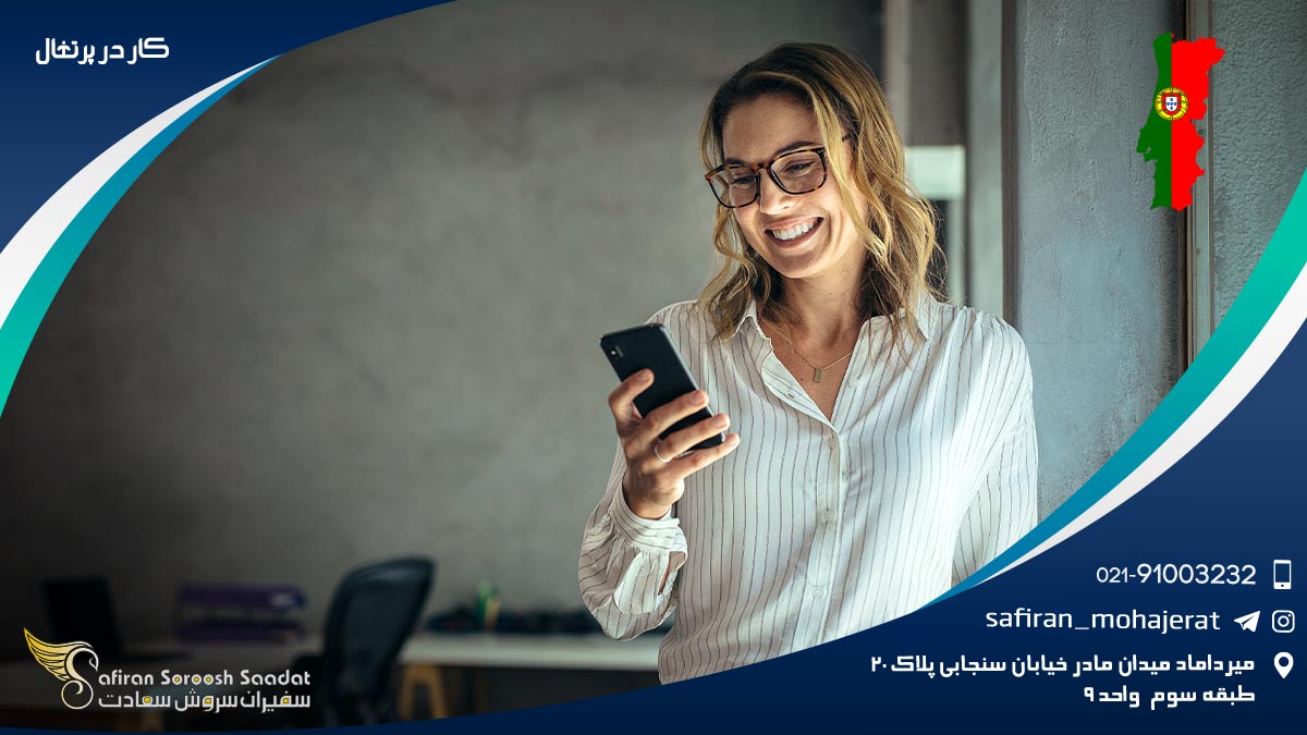 کار در پرتغال