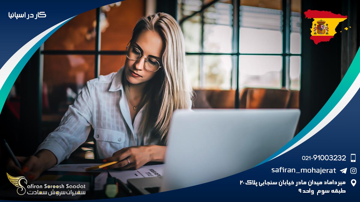 کار در اسپانیا