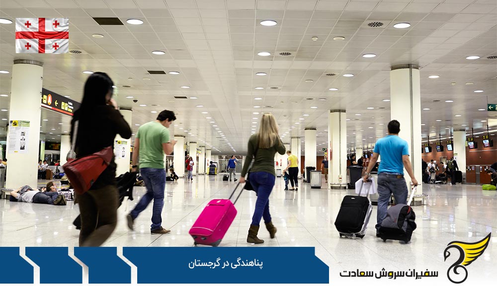 درباره پناهندگی در گرجستان