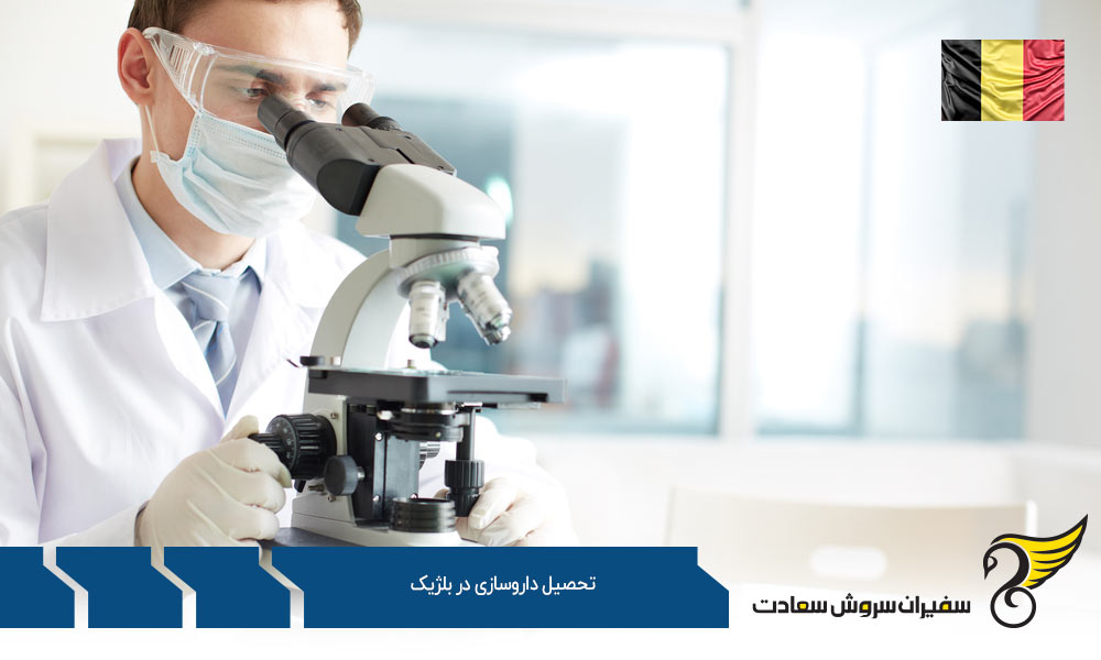 شرایط اخذ پذیرش داروسازی در بلژیک