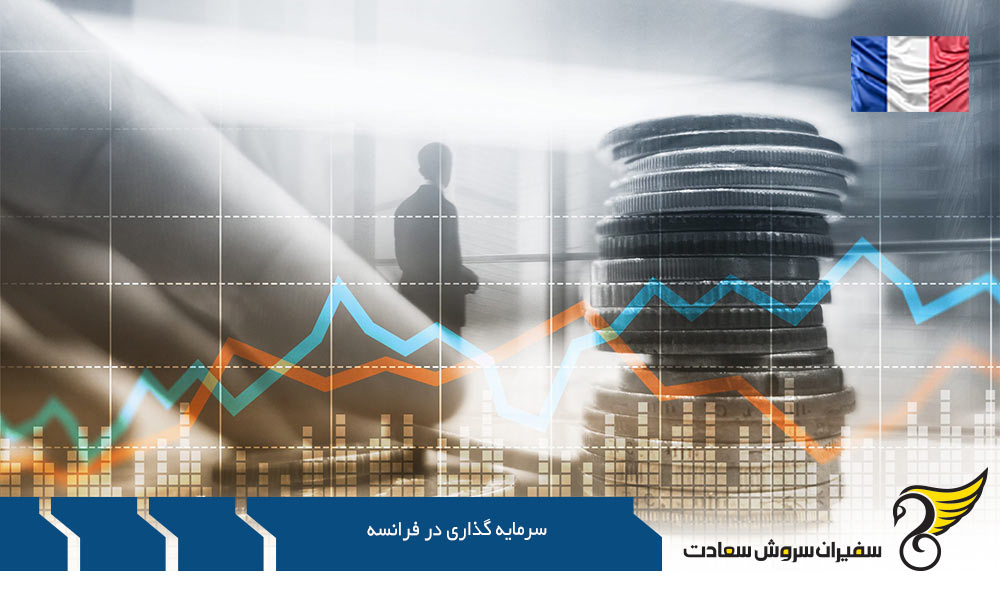 مزایا و خطرات سرمایه گذاری در فرانسه
