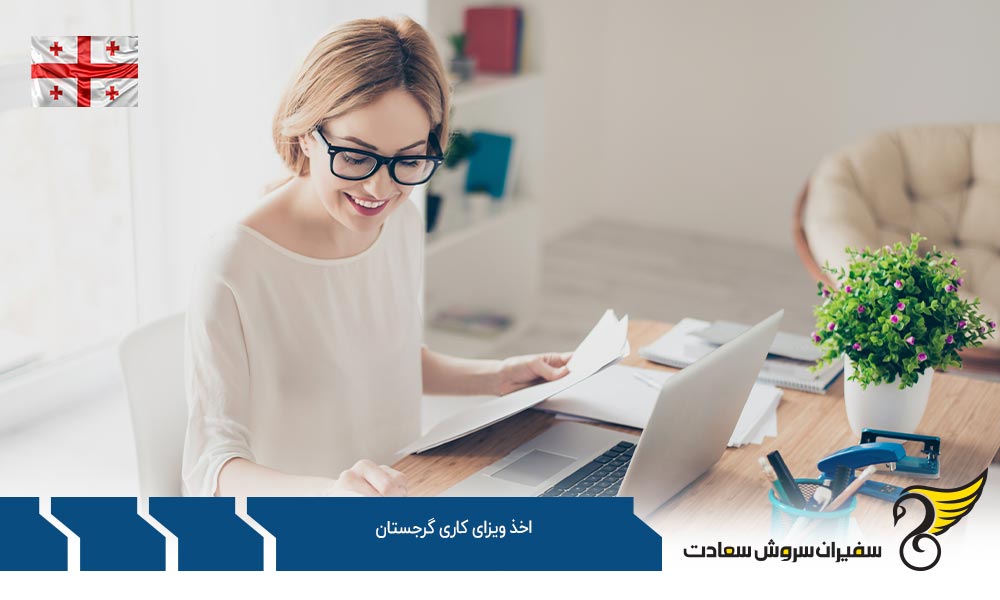 درخواست اخذ ویزای کاری گرجستان