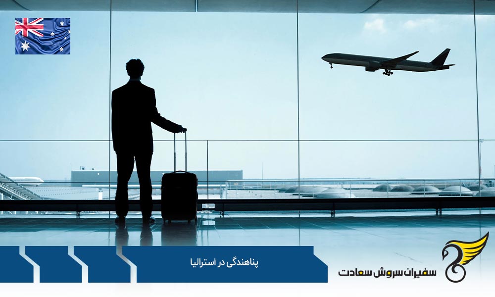 شرایط پناهندگی در استرالیا
