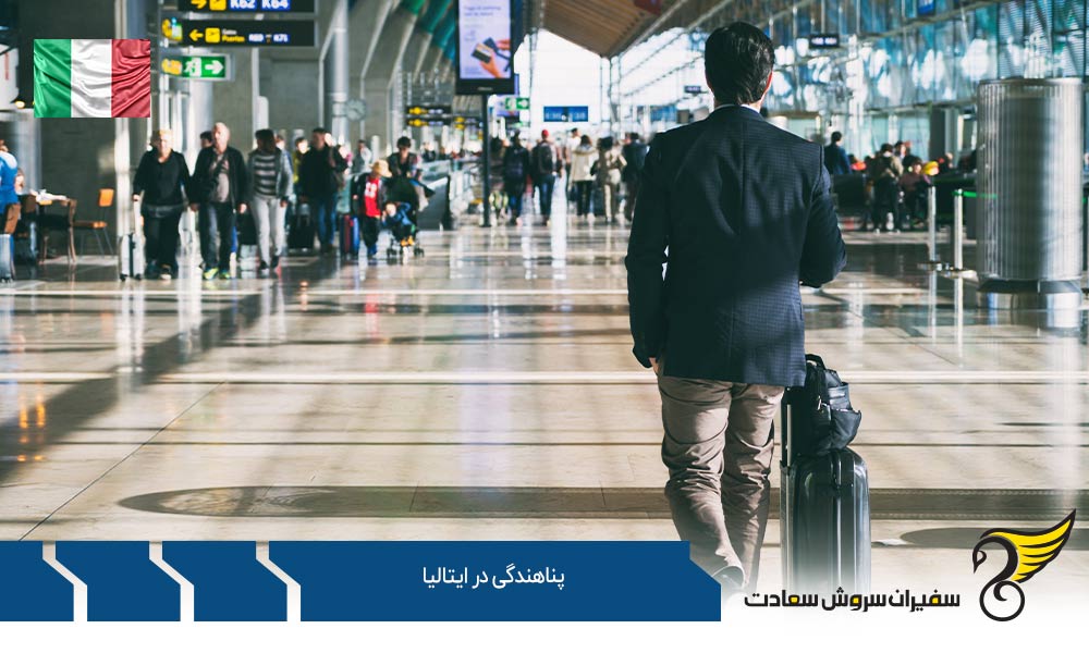 مراحل پناهندگی در ایتالیا