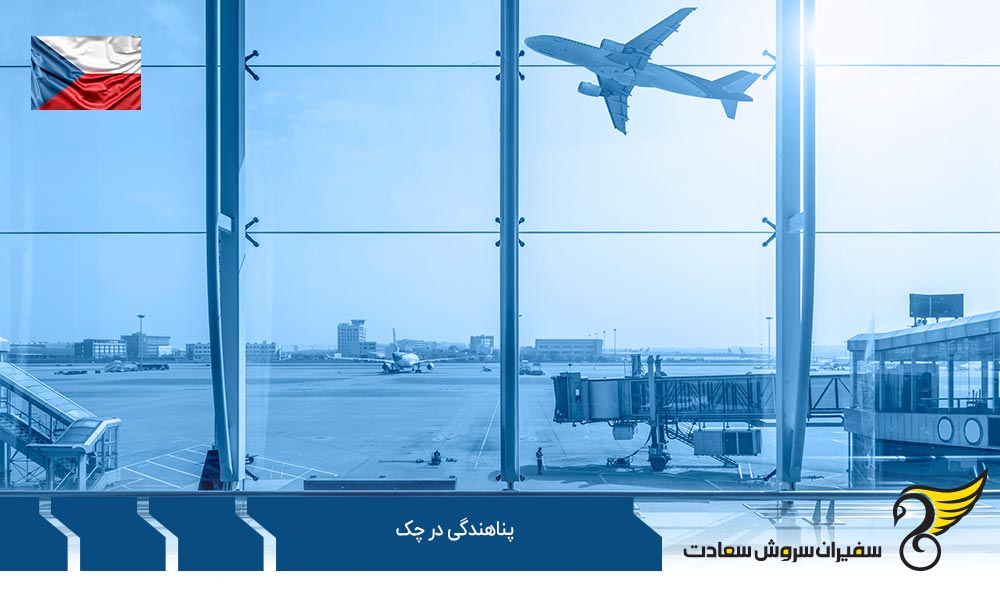 واحدهای حامی پناهجویان در پناهندگی در چک