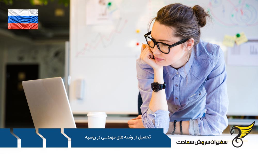 مزایای تحصیل در رشته های مهندسی در روسیه