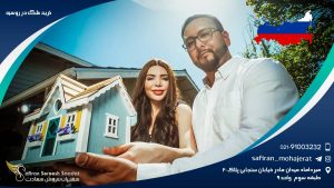 خرید ملک در روسیه