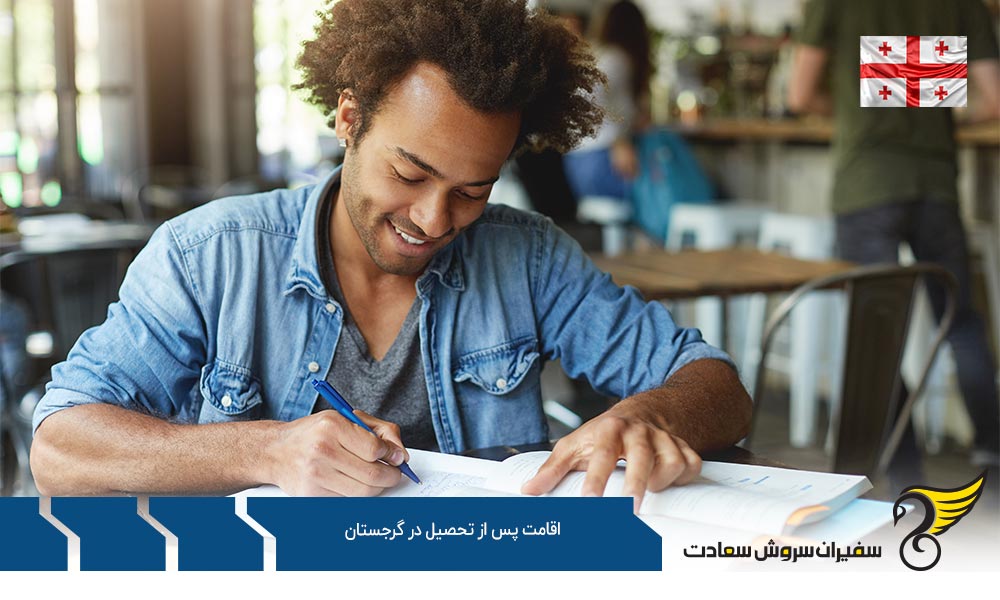 دسته بندی اقامت پس از تحصیل در گرجستان