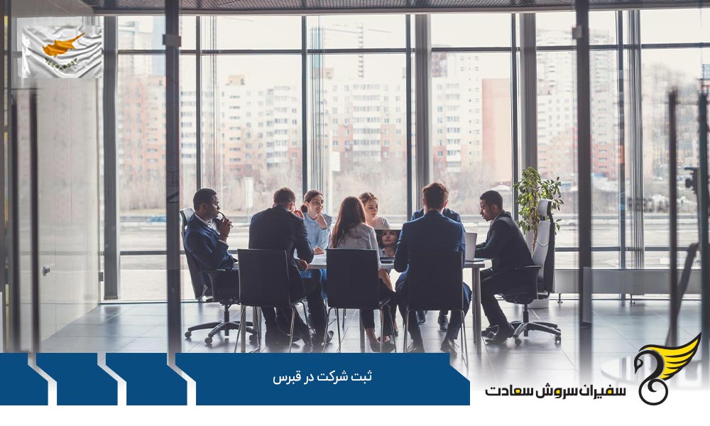 شرایط ثبت شرکت در قبرس