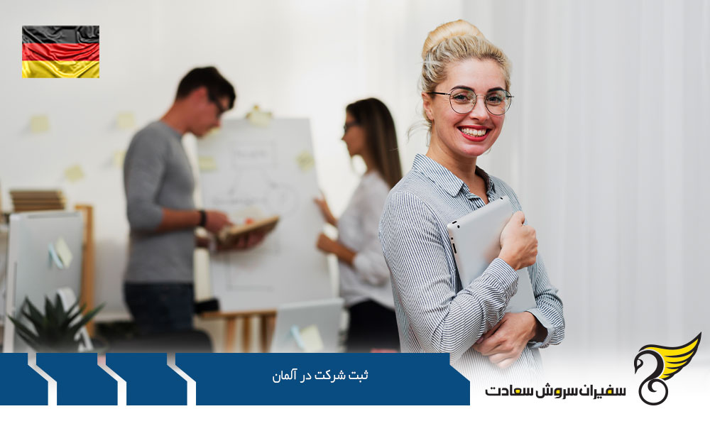 شرایط ثبت شرکت در آلمان